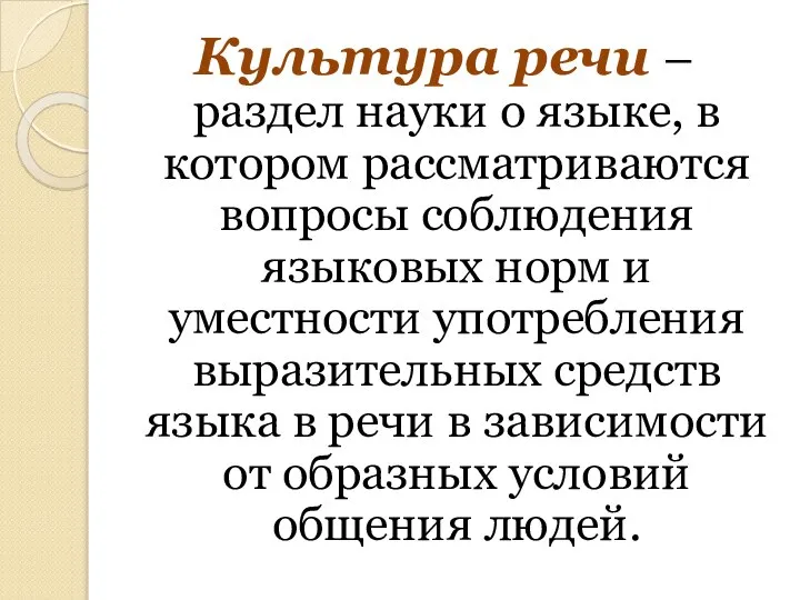 Культура речи – раздел науки о языке, в котором рассматриваются вопросы