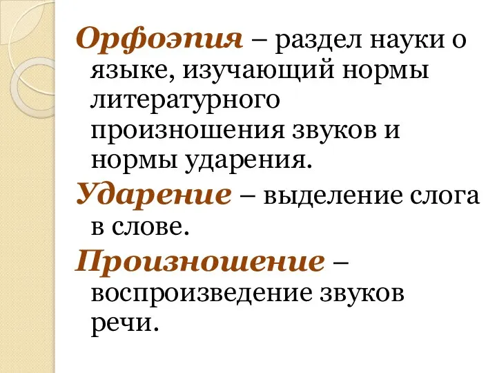 Орфоэпия – раздел науки о языке, изучающий нормы литературного произношения звуков