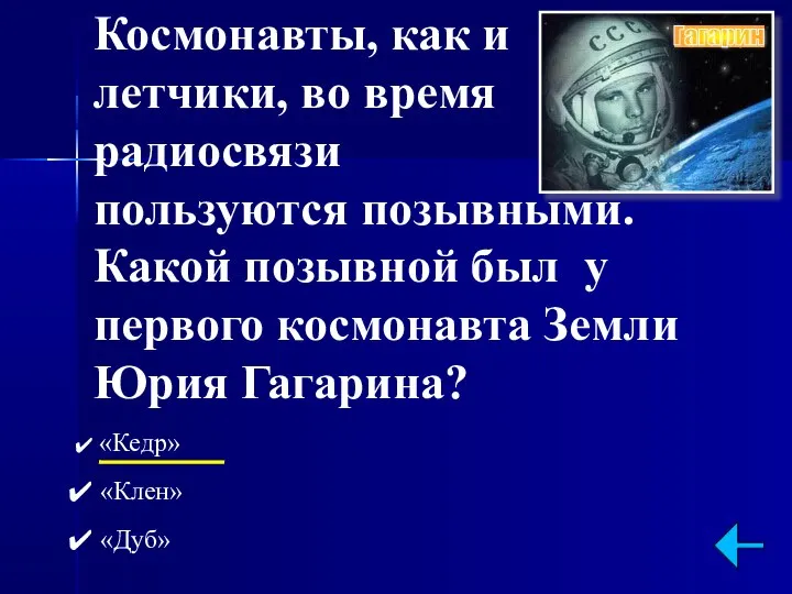 Космонавты, как и летчики, во время радиосвязи пользуются позывными. Какой позывной