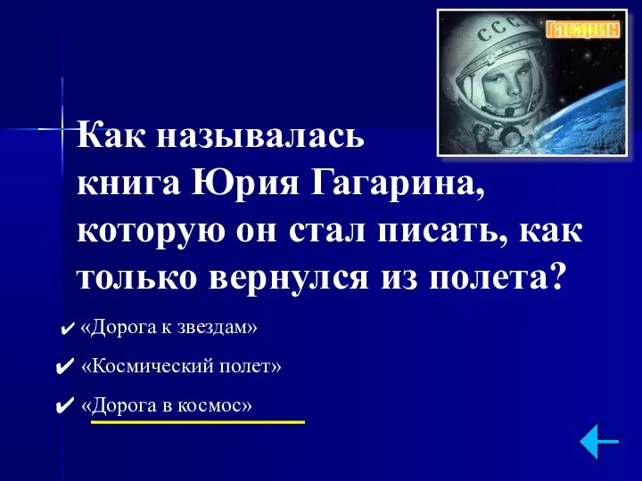 Как называлась книга Юрия Гагарина, которую он стал писать, как только