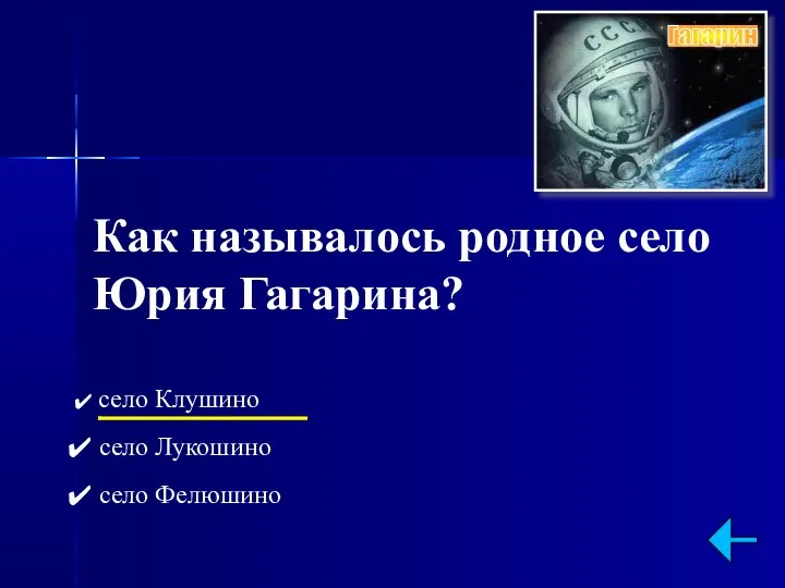 Как называлось родное село Юрия Гагарина? село Клушино село Лукошино село Фелюшино