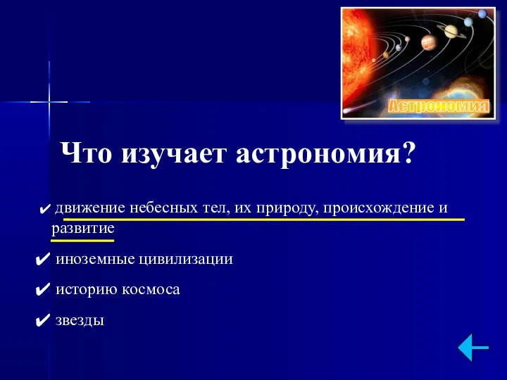 Что изучает астрономия? движение небесных тел, их природу, происхождение и развитие иноземные цивилизации историю космоса звезды