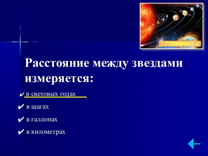 Расстояние между звездами измеряется: в световых годах в шагах в галлонах в километрах