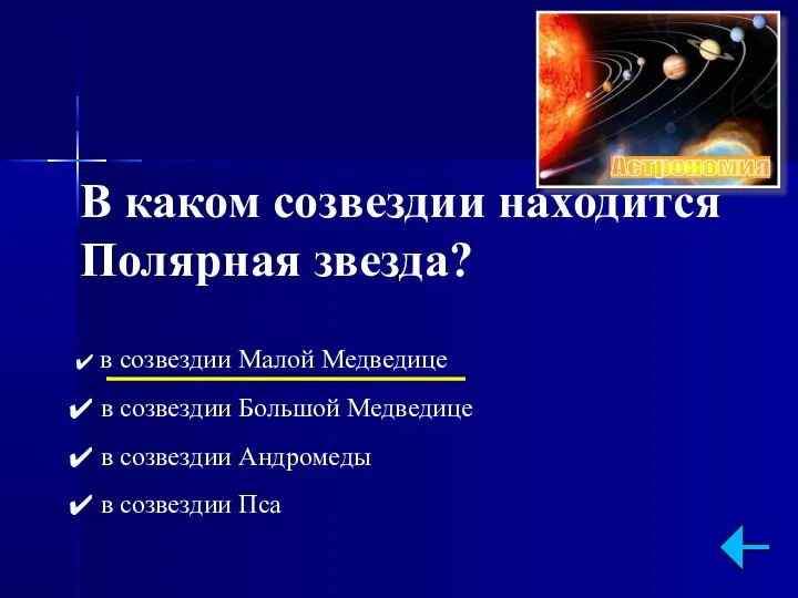 В каком созвездии находится Полярная звезда? в созвездии Малой Медведице в