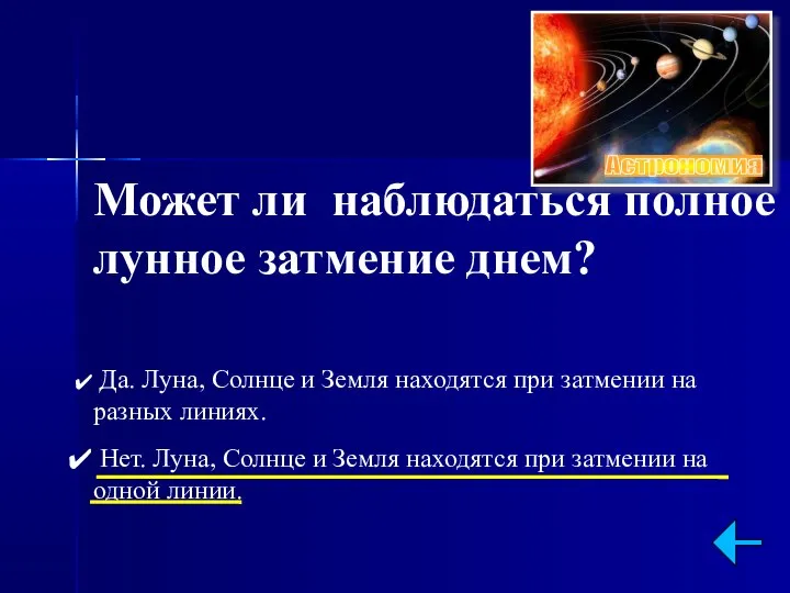 Может ли наблюдаться полное лунное затмение днем? Да. Луна, Солнце и