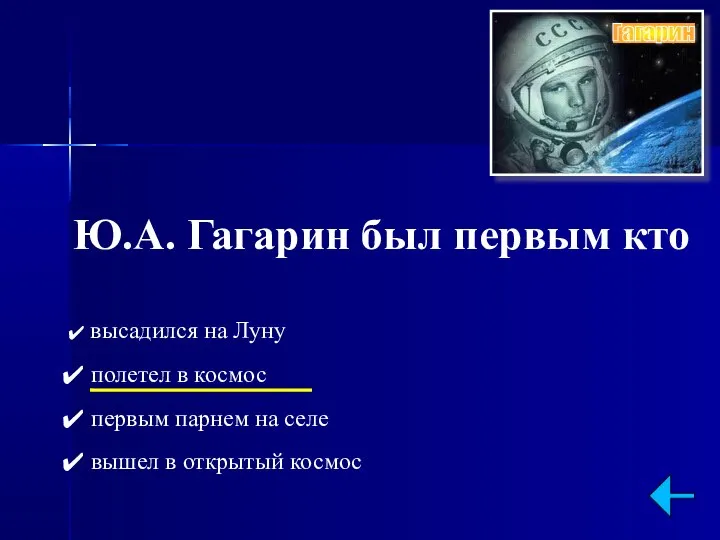 Ю.А. Гагарин был первым кто высадился на Луну полетел в космос