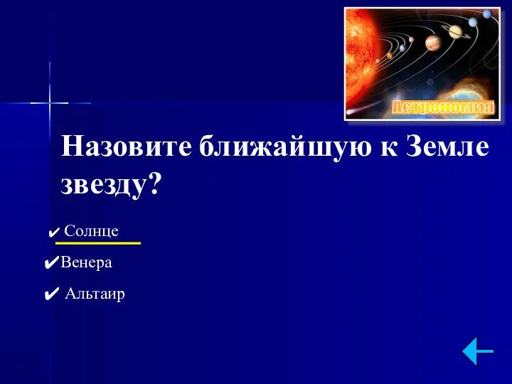 Назовите ближайшую к Земле звезду? Солнце Венера Альтаир