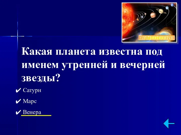 Какая планета известна под именем утренней и вечерней звезды? Сатурн Марс Венера