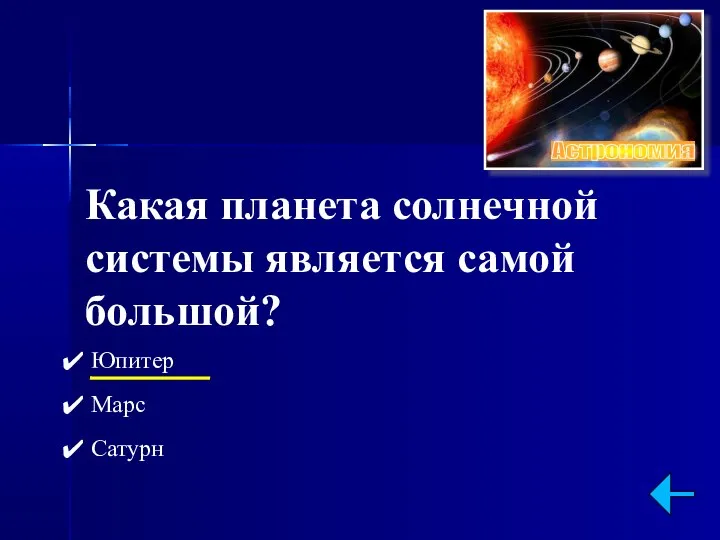 Какая планета солнечной системы является самой большой? Юпитер Марс Сатурн