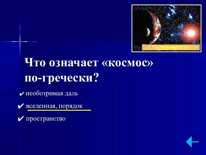 Что означает «космос» по-гречески? необозримая даль вселенная, порядок пространство