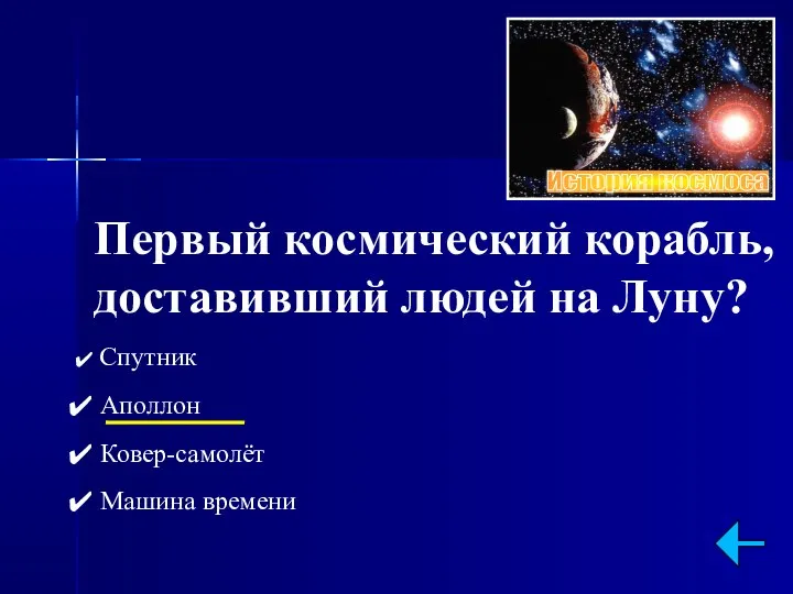 Первый космический корабль, доставивший людей на Луну? Спутник Аполлон Ковер-самолёт Машина времени