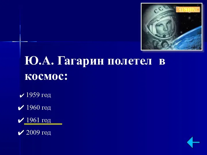 Ю.А. Гагарин полетел в космос: 1959 год 1960 год 1961 год 2009 год