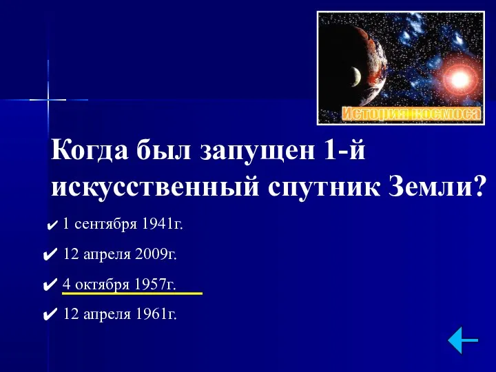 Когда был запущен 1-й искусственный спутник Земли? 1 сентября 1941г. 12