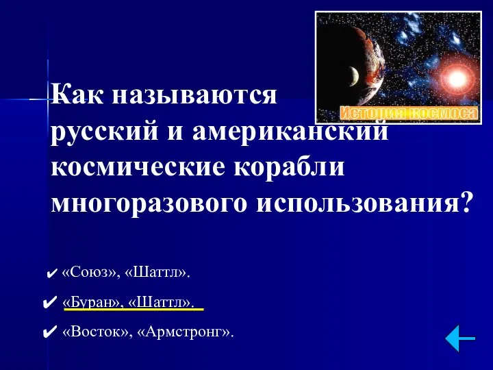 Как называются русский и американский космические корабли многоразового использования? «Союз», «Шаттл». «Буран», «Шаттл». «Восток», «Армстронг».