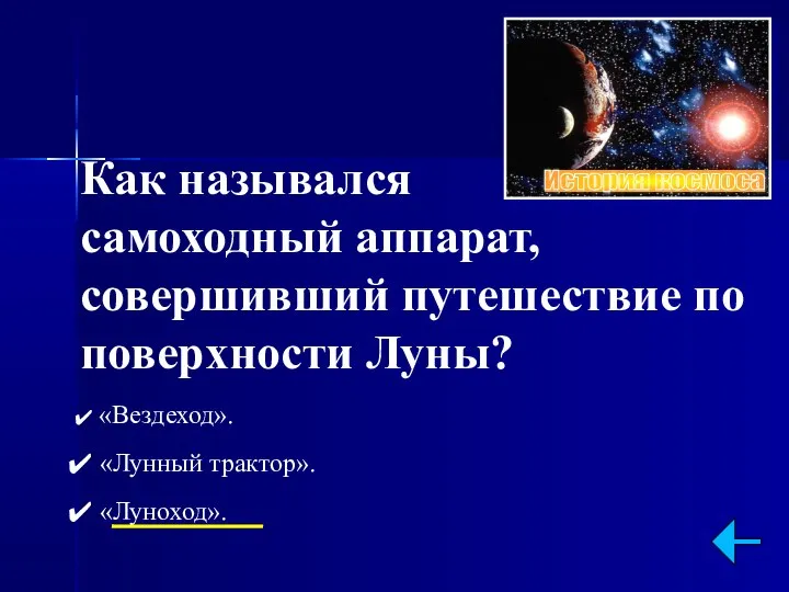 Как назывался самоходный аппарат, совершивший путешествие по поверхности Луны? «Вездеход». «Лунный трактор». «Луноход».