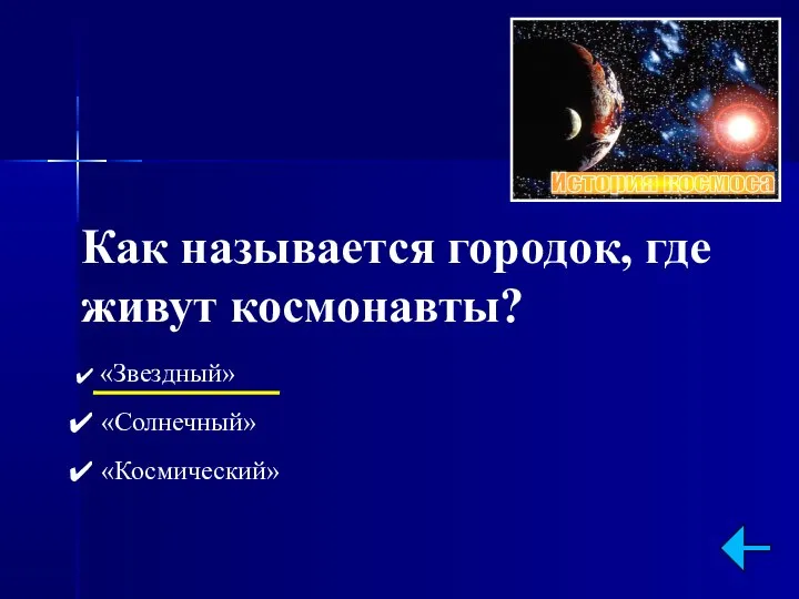 Как называется городок, где живут космонавты? «Звездный» «Солнечный» «Космический»