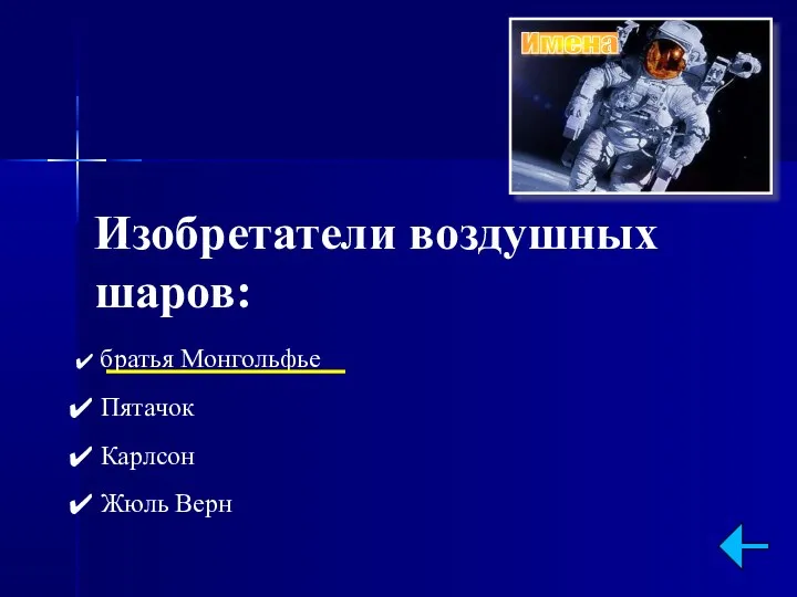 Изобретатели воздушных шаров: братья Монгольфье Пятачок Карлсон Жюль Верн