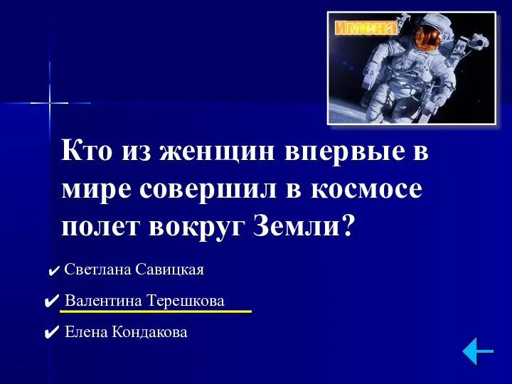 Кто из женщин впервые в мире совершил в космосе полет вокруг