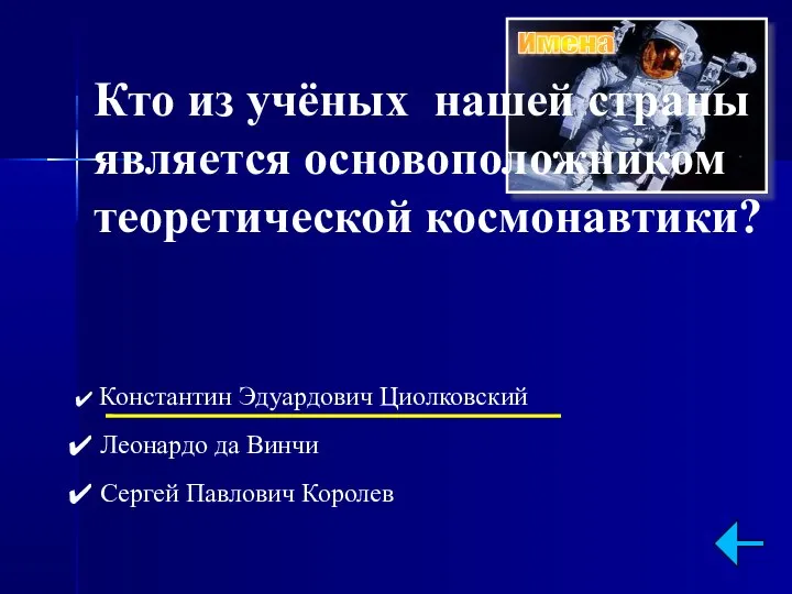 Кто из учёных нашей страны является основоположником теоретической космонавтики? Константин Эдуардович