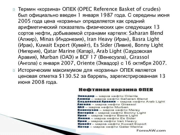 Термин «корзина» ОПЕК (OPEC Reference Basket of crudes) был официально введен