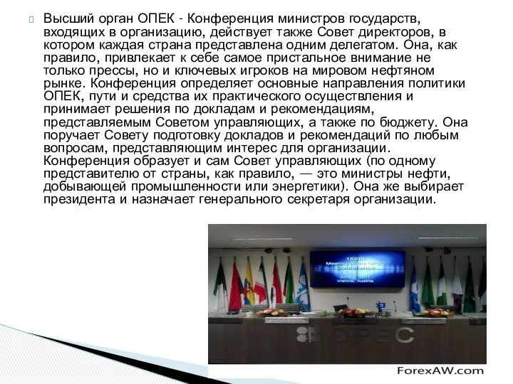 Высший орган ОПЕК - Конференция министров государств, входящих в организацию, действует