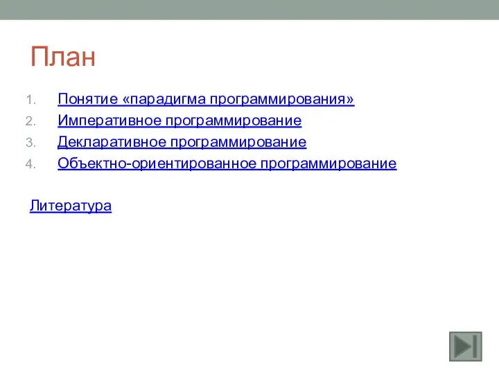 План Понятие «парадигма программирования» Императивное программирование Декларативное программирование Объектно-ориентированное программирование Литература