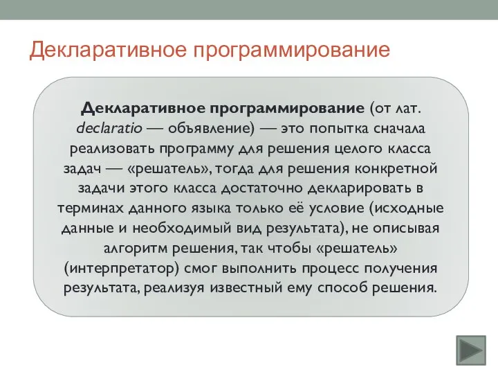 Декларативное программирование Декларативное программирование (от лат. declaratio — объявление) — это