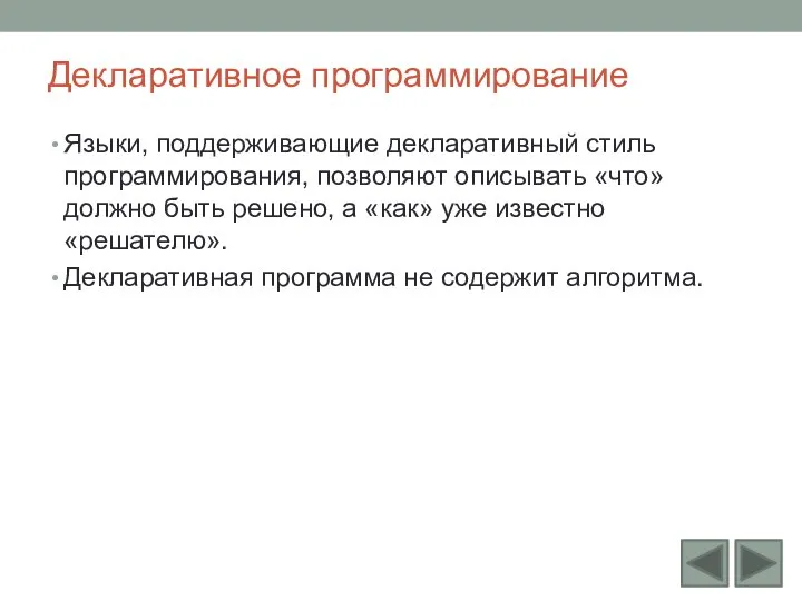 Декларативное программирование Языки, поддерживающие декларативный стиль программирования, позволяют описывать «что» должно