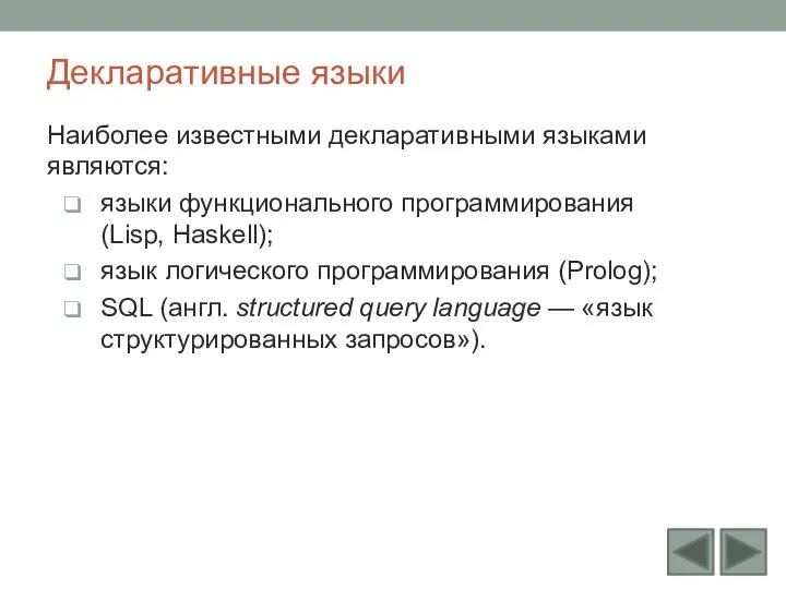 Декларативные языки Наиболее известными декларативными языками являются: языки функционального программирования (Lisp,