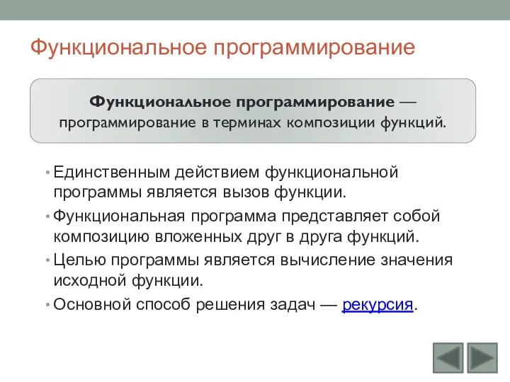 Функциональное программирование Единственным действием функциональной программы является вызов функции. Функциональная программа