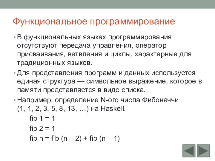 Функциональное программирование В функциональных языках программирования отсутствуют передача управления, оператор присваивания,