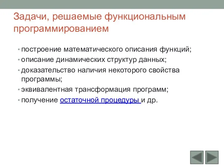 Задачи, решаемые функциональным программированием построение математического описания функций; описание динамических структур