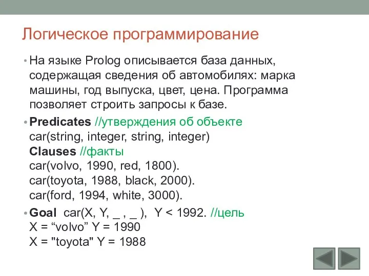 Логическое программирование На языке Prolog описывается база данных, содержащая сведения об