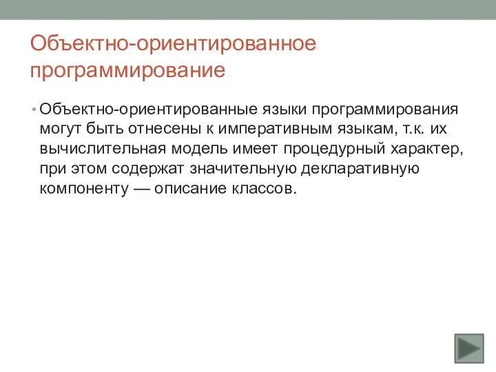 Объектно-ориентированное программирование Объектно-ориентированные языки программирования могут быть отнесены к императивным языкам,