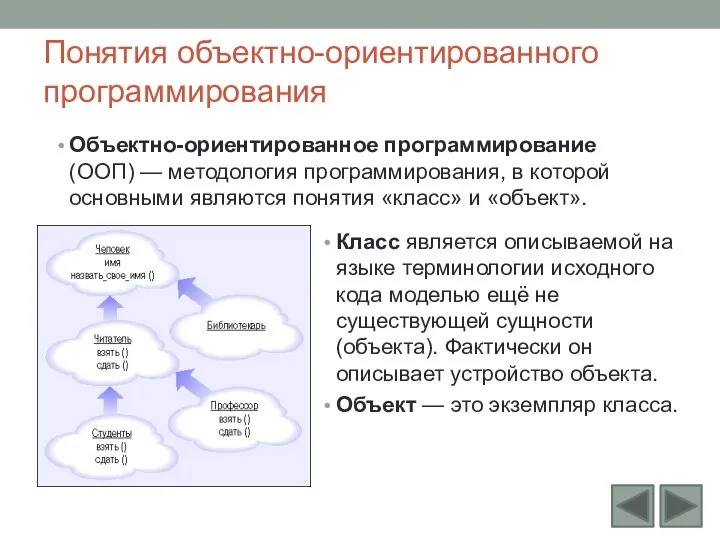 Понятия объектно-ориентированного программирования Объектно-ориентированное программирование (ООП) — методология программирования, в которой