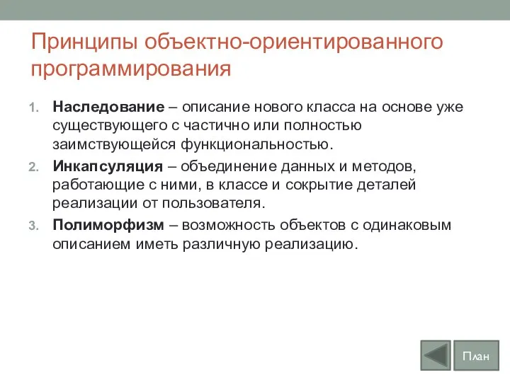 Принципы объектно-ориентированного программирования Наследование – описание нового класса на основе уже