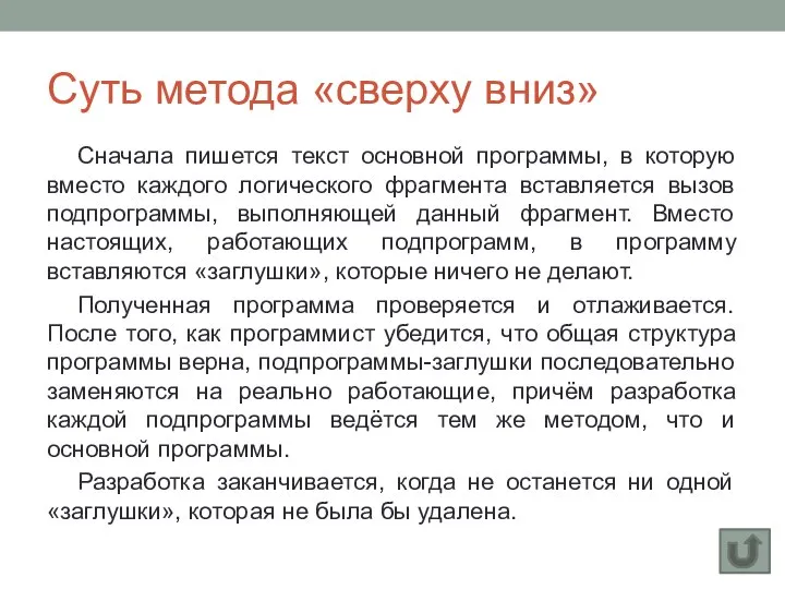 Суть метода «сверху вниз» Сначала пишется текст основной программы, в которую