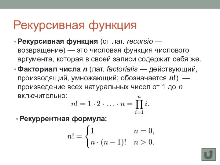 Рекурсивная функция Рекурсивная функция (от лат. recursio — возвращение) — это