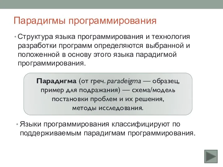 Парадигмы программирования Структура языка программирования и технология разработки программ определяются выбранной