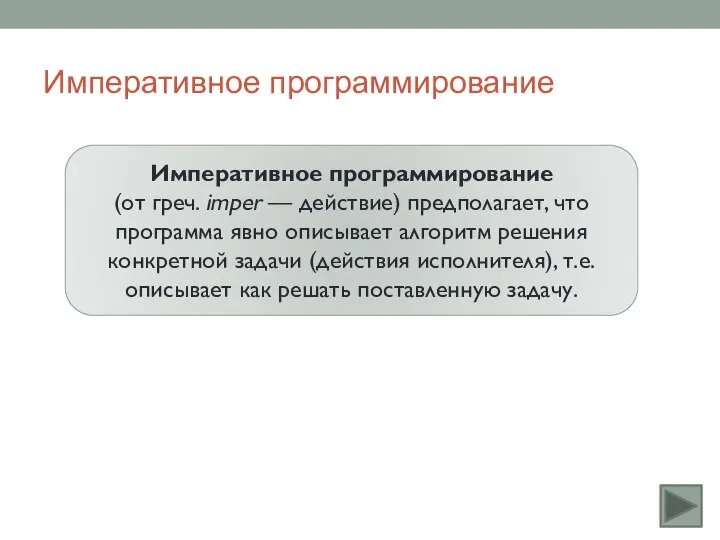 Императивное программирование Императивное программирование (от греч. imper — действие) предполагает, что