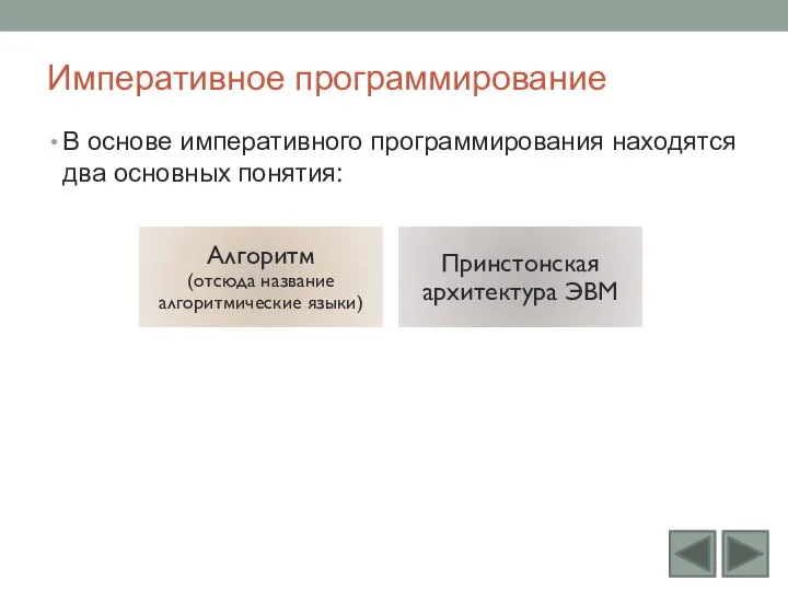 Императивное программирование В основе императивного программирования находятся два основных понятия: