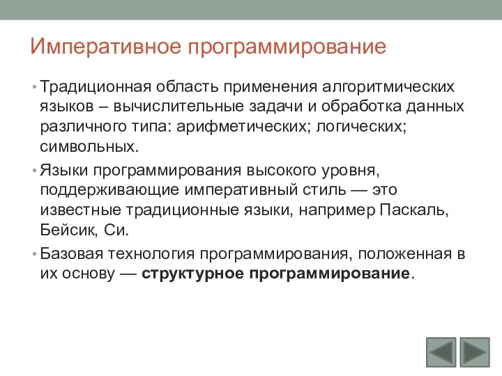 Императивное программирование Традиционная область применения алгоритмических языков – вычислительные задачи и