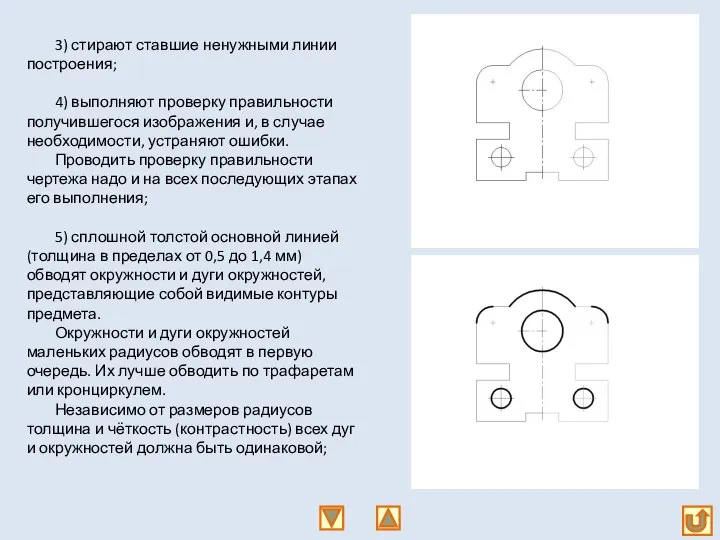 3) стирают ставшие ненужными линии построения; 4) выполняют проверку правильности получившегося