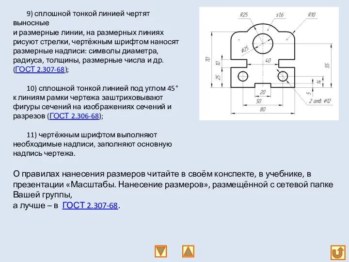 9) сплошной тонкой линией чертят выносные и размерные линии, на размерных