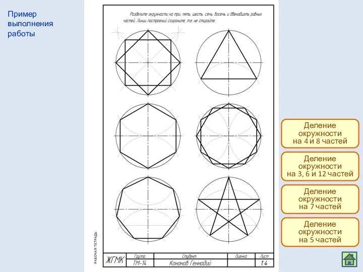 Пример выполнения работы Деление окружности на 7 частей Деление окружности на