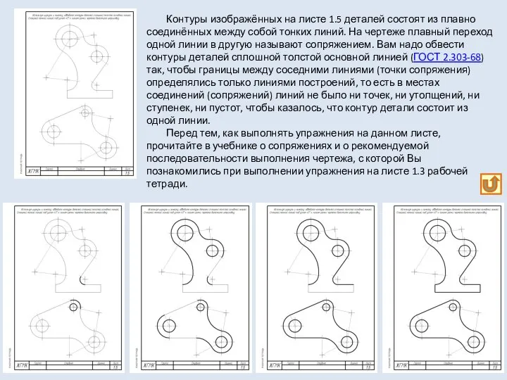 Контуры изображённых на листе 1.5 деталей состоят из плавно соединённых между