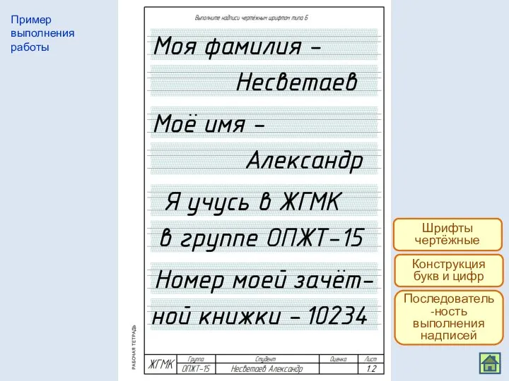 Пример выполнения работы Шрифты чертёжные Конструкция букв и цифр Последователь-ность выполнения надписей