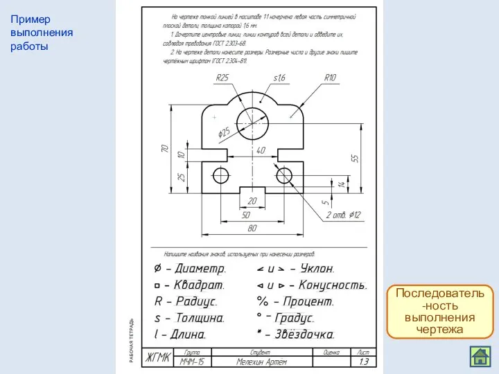 Пример выполнения работы Последователь-ность выполнения чертежа