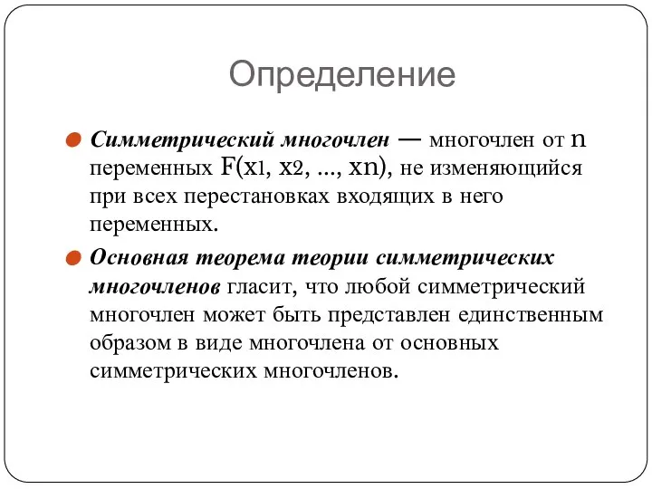 Определение Симметрический многочлен — многочлен от n переменных F(x1, x2, ...,