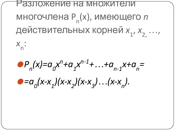 Разложение на множители многочлена Pn(x), имеющего n действительных корней x1, x2, …, xn: Pn(x)=a0xn+a1xn-1+…+an-1x+an= =a0(x-x1)(x-x2)(x-x3)…(x-xn).